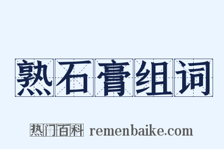 熟石膏组词是什么意思的图片